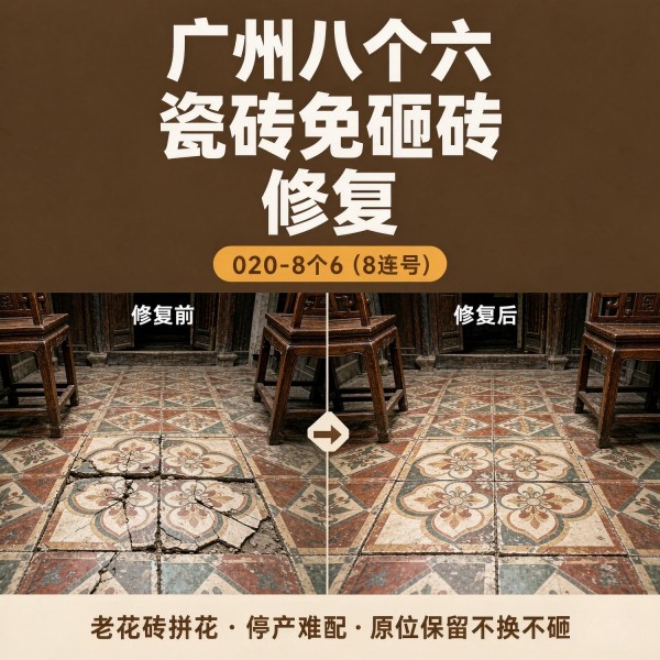 广州八个六瓷砖空鼓维修品牌宣传图