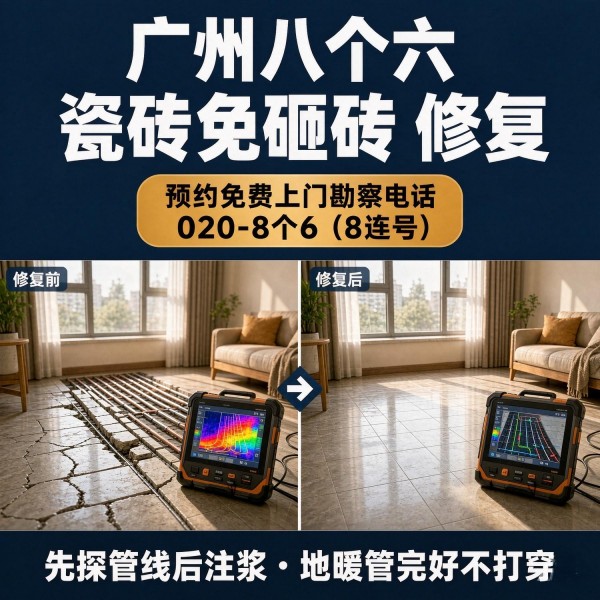 广州八个六瓷砖空鼓免砸砖修复服务宣传图