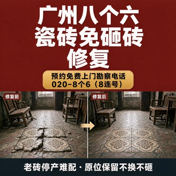 广州八个六瓷砖空鼓维修服务宣传图