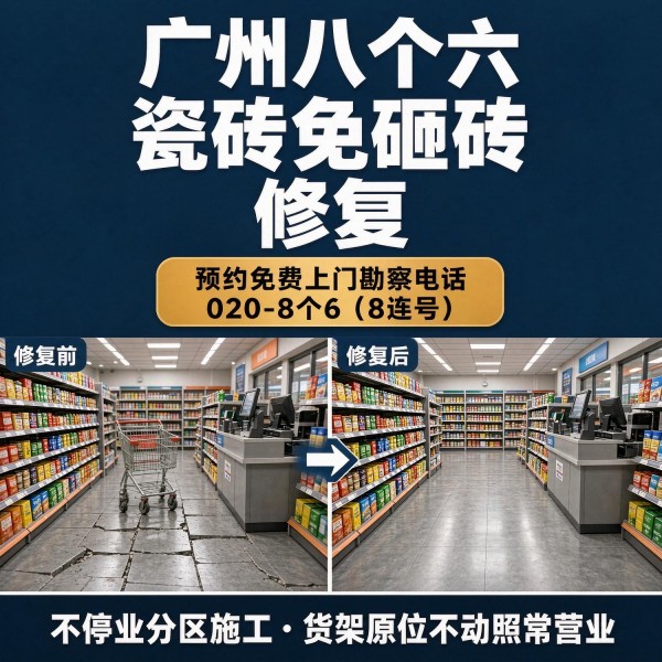 广州八个六瓷砖空鼓维修服务宣传图