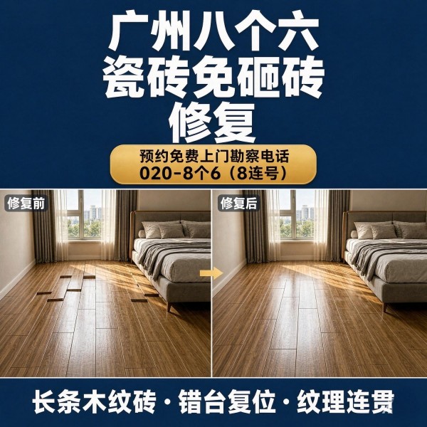 广州八个六瓷砖空鼓维修服务宣传图