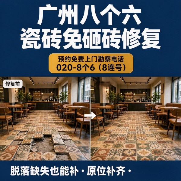 广州八个六瓷砖空鼓免砸砖修复服务宣传图