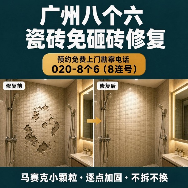 广州八个六瓷砖空鼓维修服务宣传图