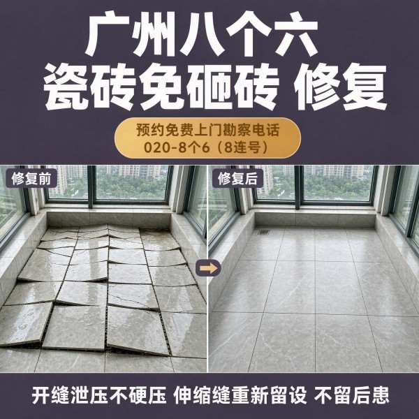 广州八个六瓷砖空鼓免砸砖修复服务宣传图