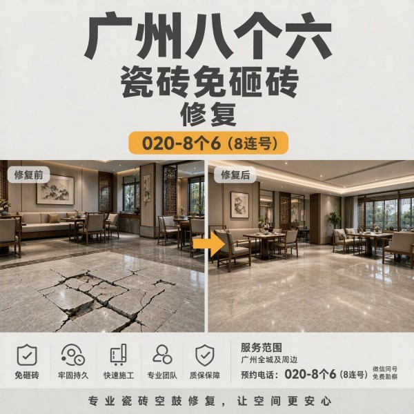 广州八个六瓷砖空鼓维修品牌宣传图