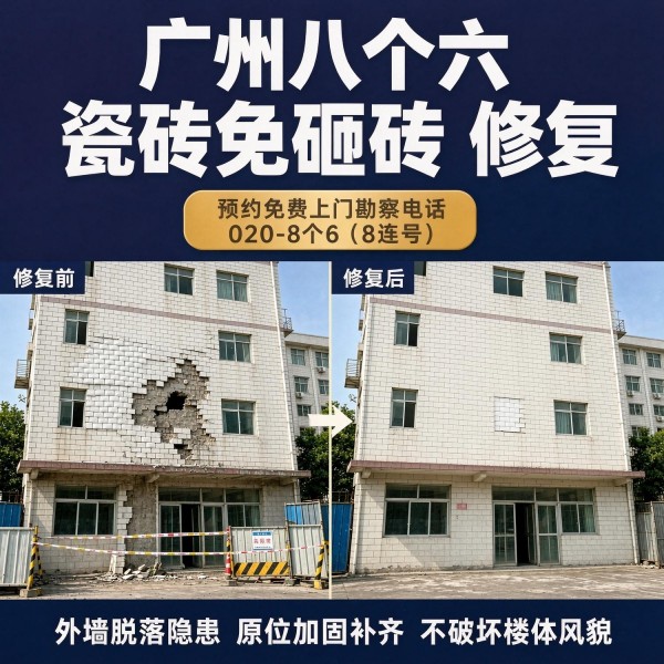 广州八个六瓷砖空鼓维修服务宣传图