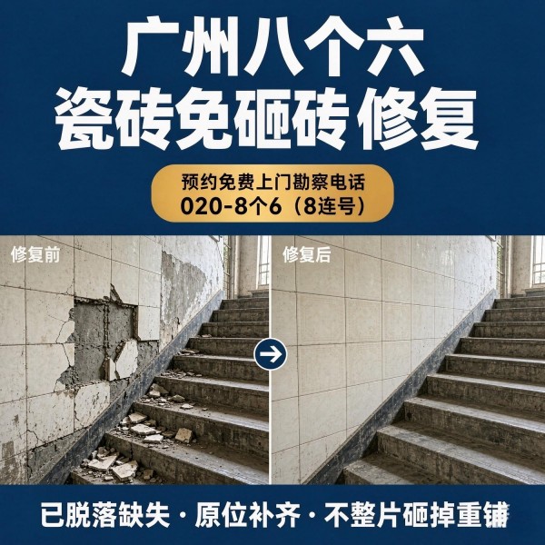 广州八个六瓷砖空鼓维修服务宣传图