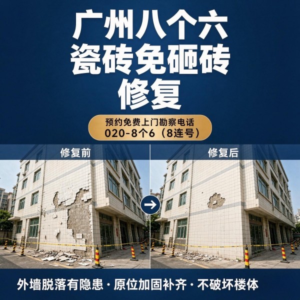 广州八个六瓷砖空鼓维修服务宣传图