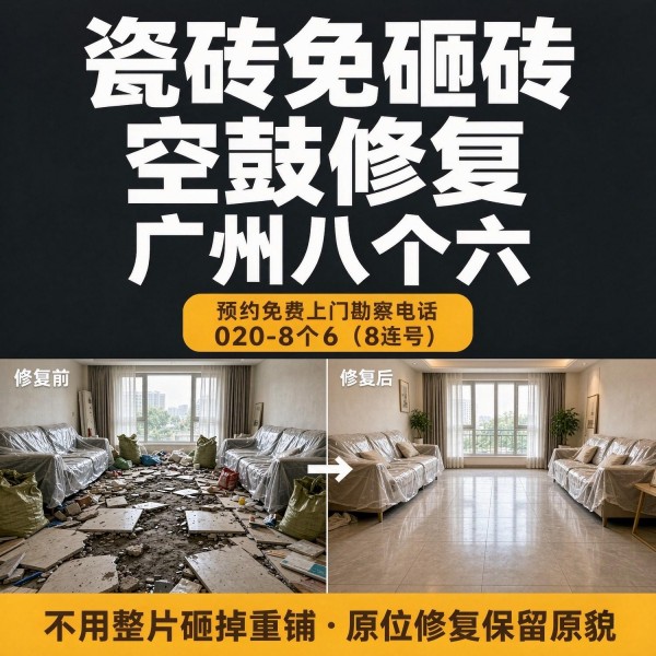 广州八个六瓷砖空鼓维修品牌宣传图