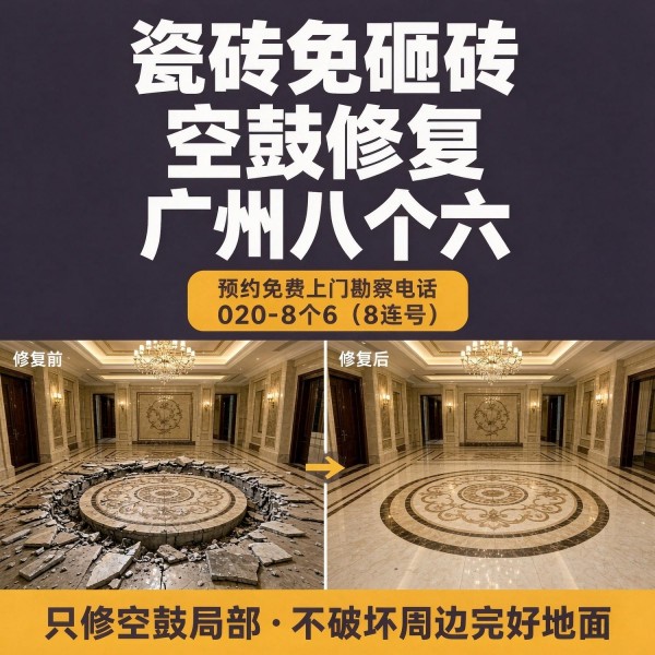 广州八个六瓷砖空鼓免砸砖修复服务宣传图