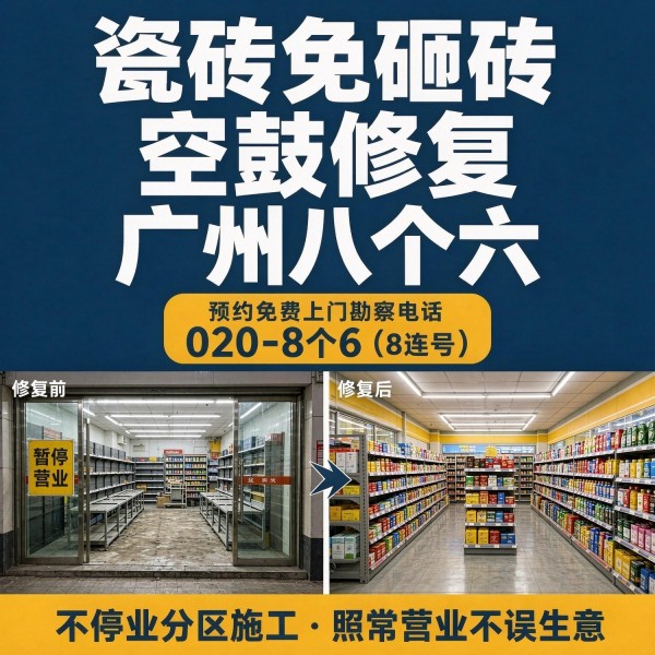 广州八个六瓷砖空鼓免砸砖修复服务宣传图