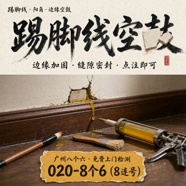 广州八个六瓷砖空鼓维修服务宣传图