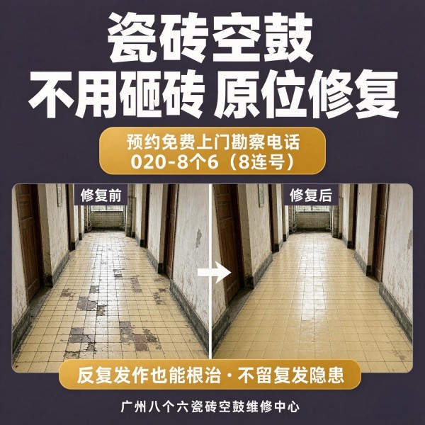 广州八个六瓷砖空鼓免砸砖修复服务宣传图