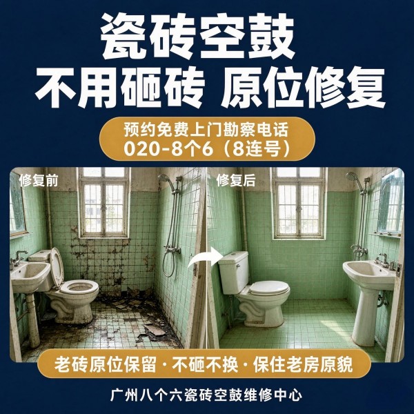 广州八个六瓷砖空鼓维修服务宣传图