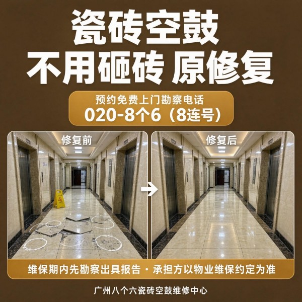 广州八个六瓷砖空鼓维修服务宣传图