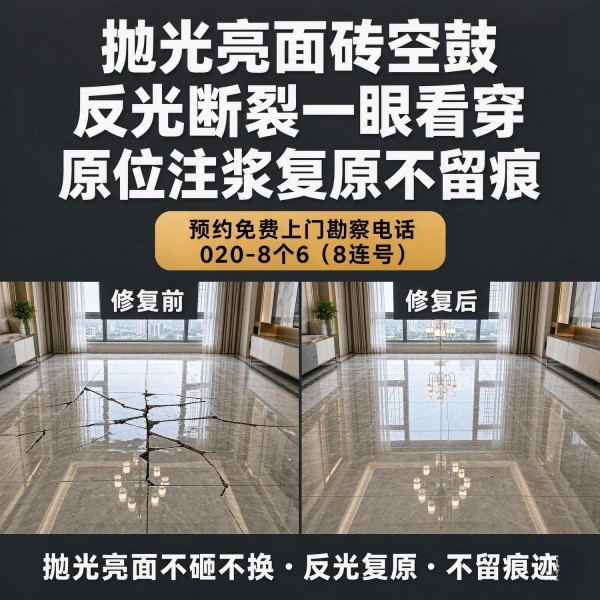 广州八个六瓷砖空鼓免砸砖修复服务宣传图