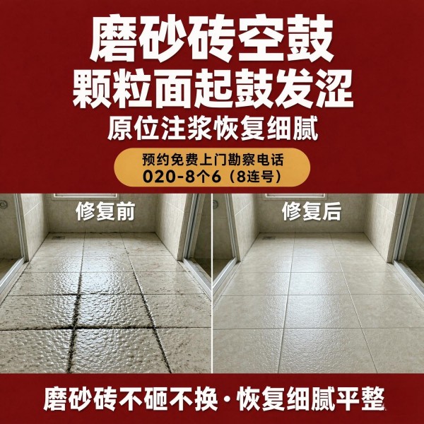 广州八个六瓷砖空鼓免砸砖修复服务宣传图
