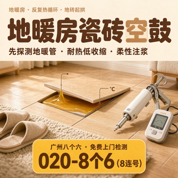 广州八个六瓷砖空鼓免砸砖修复服务宣传图