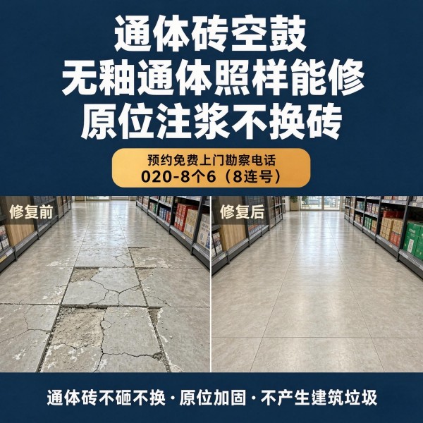 广州八个六瓷砖空鼓免砸砖修复服务宣传图