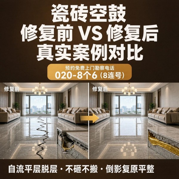广州八个六瓷砖空鼓免砸砖修复服务宣传图