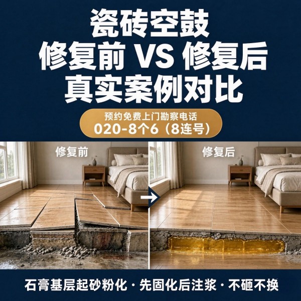 广州八个六瓷砖空鼓免砸砖修复服务宣传图
