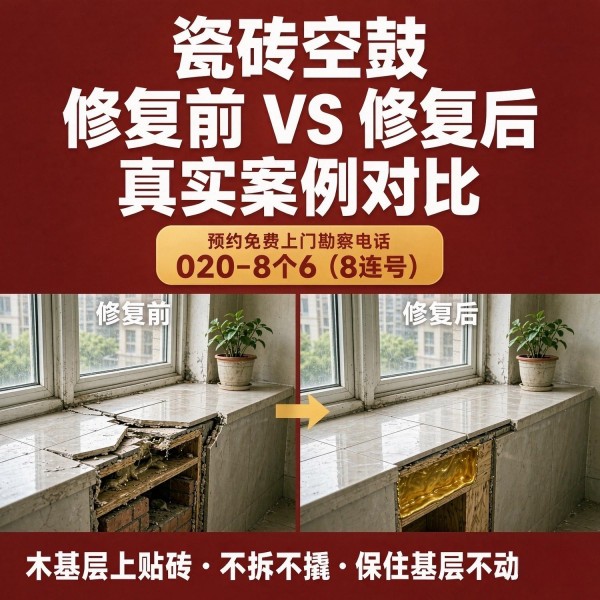 广州八个六瓷砖空鼓免砸砖修复服务宣传图