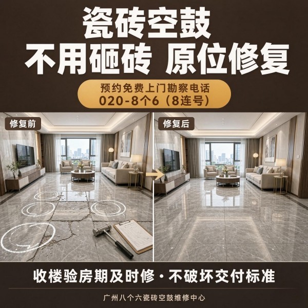 广州八个六瓷砖空鼓维修品牌宣传图