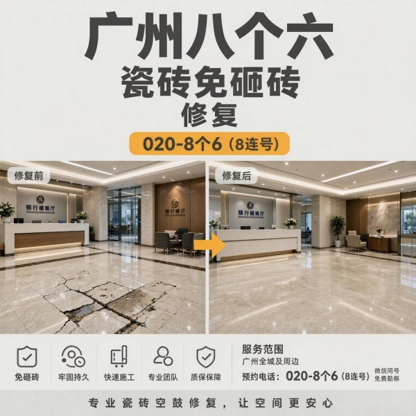 广州八个六瓷砖空鼓维修品牌宣传图