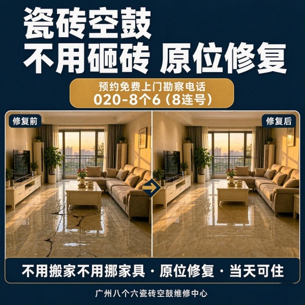 广州八个六瓷砖空鼓免砸砖修复服务宣传图