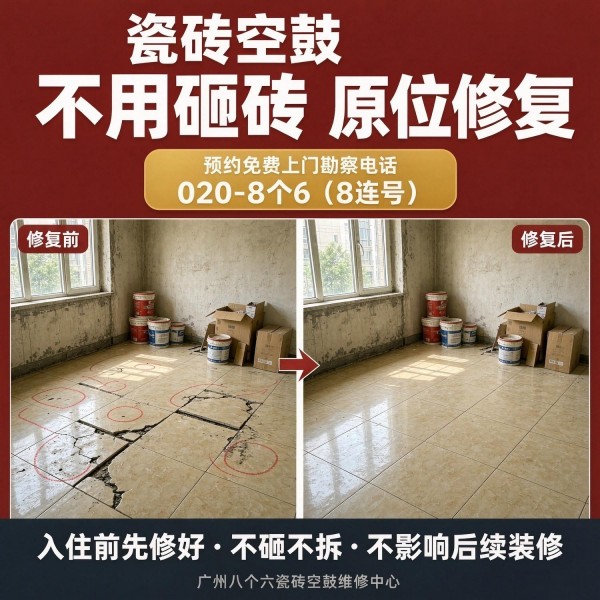广州八个六瓷砖空鼓维修品牌宣传图