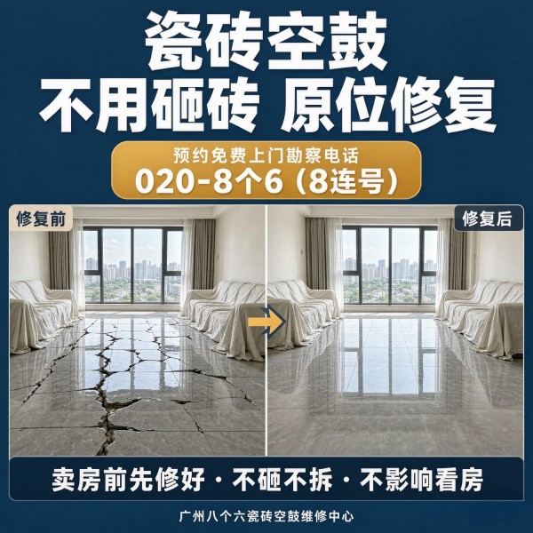 广州八个六瓷砖空鼓免砸砖修复服务宣传图