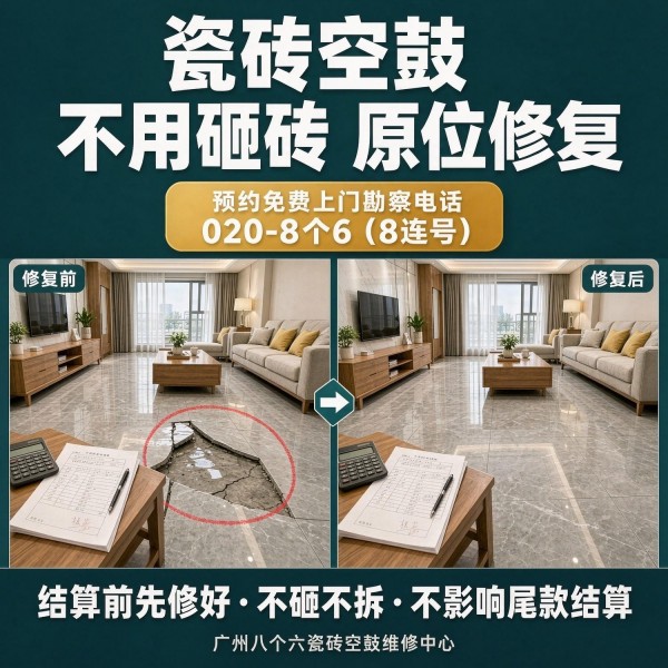 广州八个六瓷砖空鼓维修服务宣传图