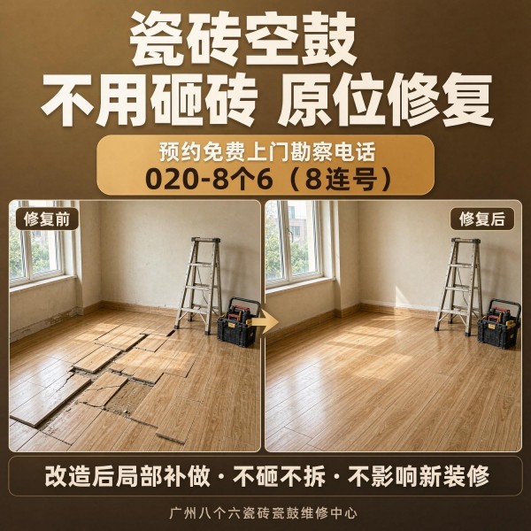 广州八个六瓷砖空鼓免砸砖修复服务宣传图