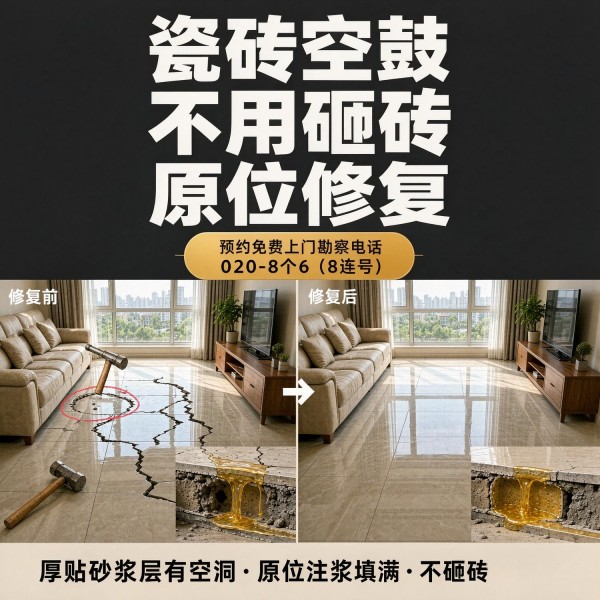 广州八个六瓷砖空鼓维修服务宣传图