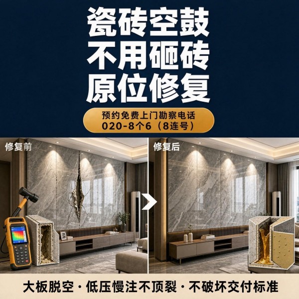 广州八个六瓷砖空鼓免砸砖修复服务宣传图