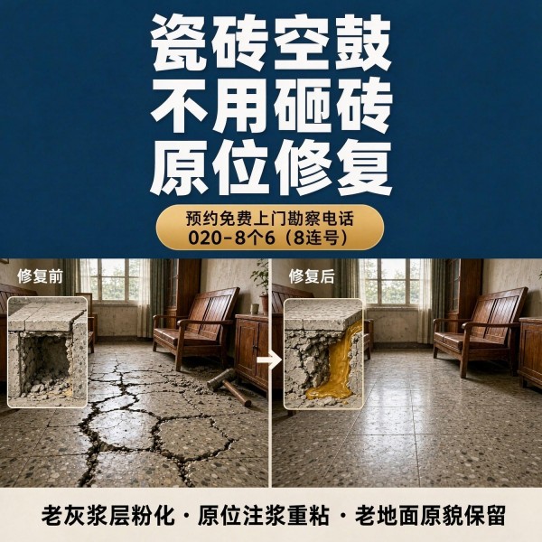 广州八个六瓷砖空鼓免砸砖修复服务宣传图