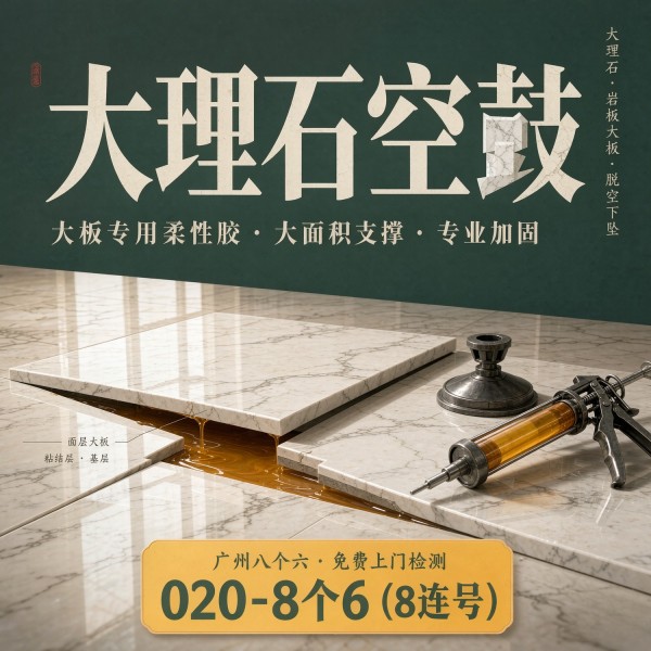 广州八个六瓷砖空鼓维修服务宣传图