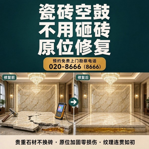 广州八个六瓷砖空鼓维修服务宣传图