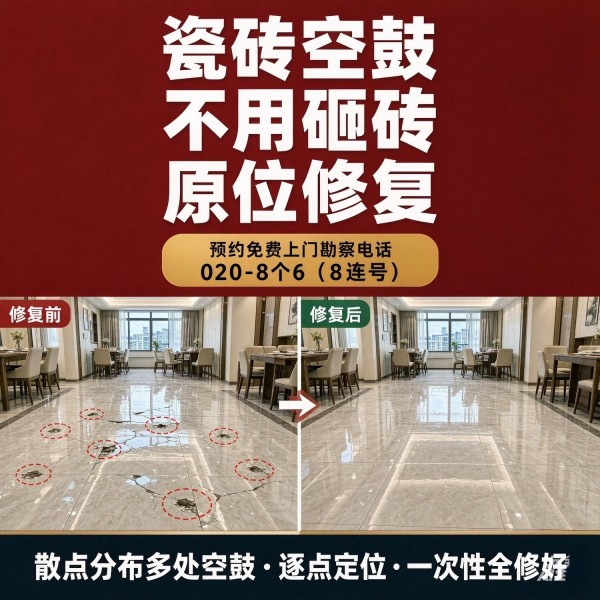 广州八个六瓷砖空鼓维修品牌宣传图