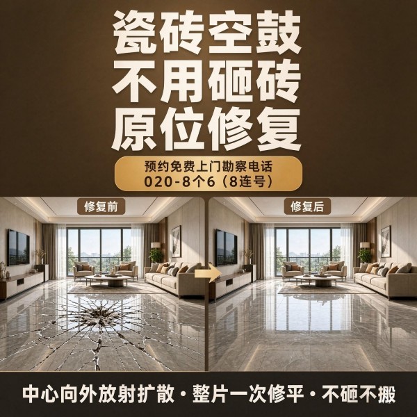 广州八个六瓷砖空鼓维修服务宣传图