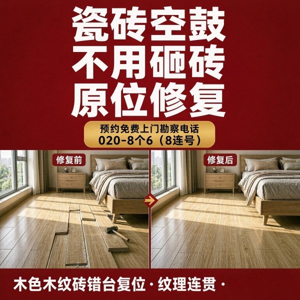 广州八个六瓷砖空鼓免砸砖修复服务宣传图