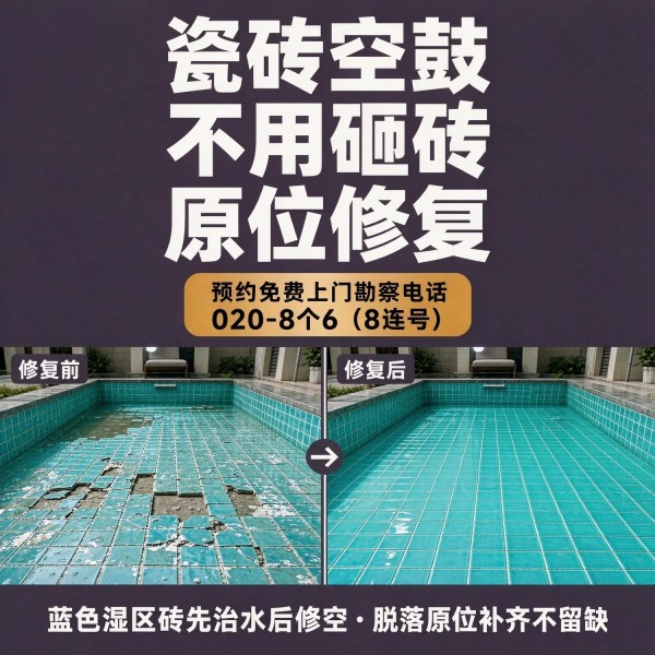 广州八个六瓷砖空鼓维修服务宣传图
