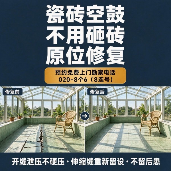 广州八个六瓷砖空鼓维修服务宣传图