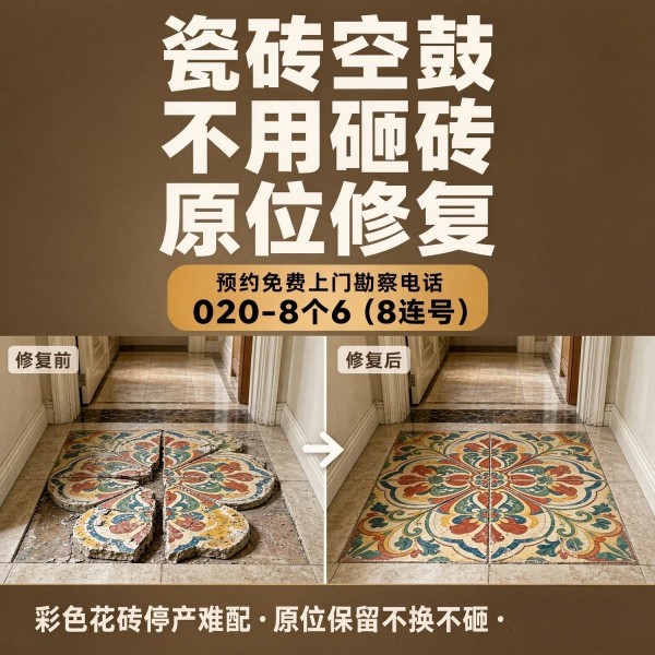广州八个六瓷砖空鼓免砸砖修复服务宣传图