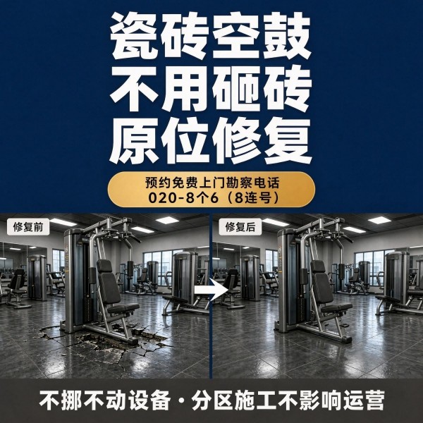 广州八个六瓷砖空鼓免砸砖修复服务宣传图