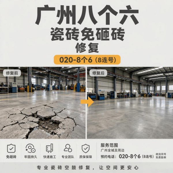广州八个六瓷砖空鼓免砸砖修复服务宣传图