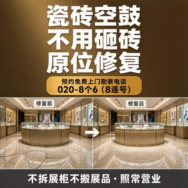 广州八个六瓷砖空鼓免砸砖修复服务宣传图