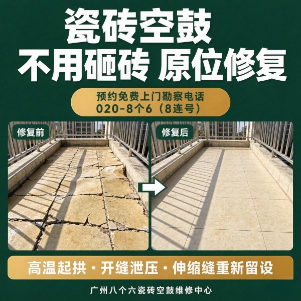 广州八个六瓷砖空鼓维修品牌宣传图