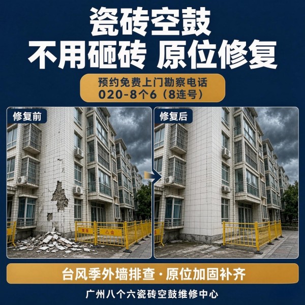 广州八个六瓷砖空鼓维修服务宣传图