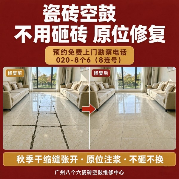 广州八个六瓷砖空鼓免砸砖修复服务宣传图